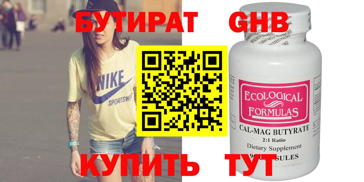 Бутират Butirat Ногинск