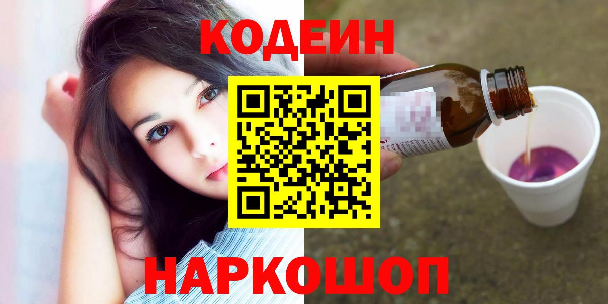 Ногинск  Кодеиновый сироп Lean Purple Drank  Кодеин напиток Lean (лин)  Вход с VPN 